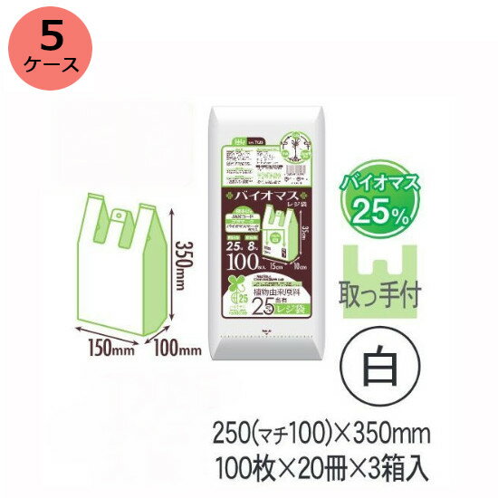 レジ袋 HHJ TX25（白）厚み0.011mm×250mm（マチ100ミリ）×350mm （100枚×20冊）3箱入 5ケースセット＜法人宛限定＞