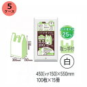 レジ袋 HHJ TX45(白)厚み0.018mm×450mm(マチ150ミリ)×550mm (100枚×15冊) 5ケースセット<法人宛限定>(3)