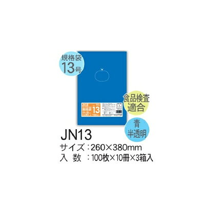 HHJ 規格袋 JN13 LLDPE 青半透明 260×380×0.03mm 3000枚 （100×30冊）＜法人宛限定＞