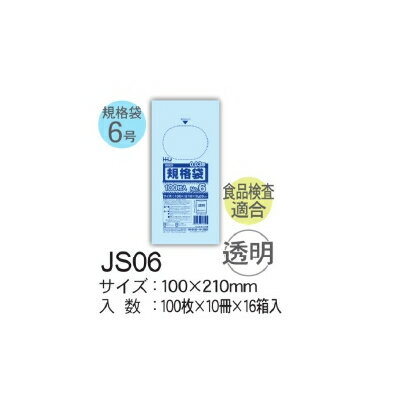 HHJ 規格袋 JS06 LLDPE 透明 100×210×0.03mm 80000枚セット（5ケースセット） ＜法人宛限定＞