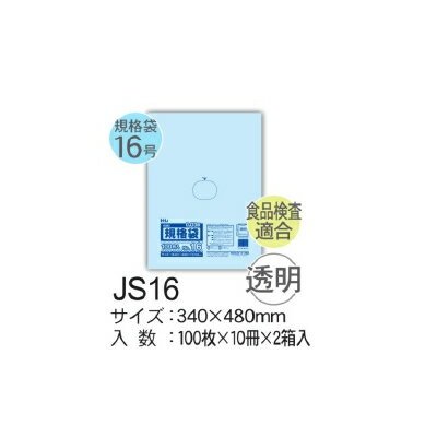 HHJ 規格袋 JS16 LLDPE 透明 340×480×0.03mm 10000枚セット（5ケースセット） ＜法人宛限定＞