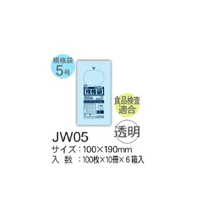 HHJ 規格袋 JW05 LLDPE 透明 100×190×0.05mm 30000枚セット（5ケースセット） ＜法人宛限定＞