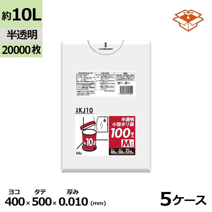 ポリ袋 HHJ KJ10 半透明10L　0.010mm×400mm×500mm　計20000枚/5ケースセット＜法人宛限定＞