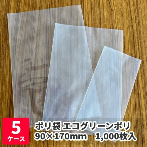 ポリ袋 エコグリーンポリ 厚み0.08mm×幅90mm×長さ170mm　1000枚入×5ケース / ゴミ袋 バイオマス［MH］