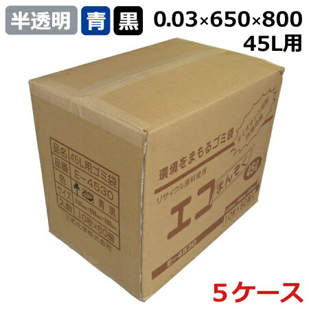 ＜法人宛限定＞ゴミ袋 エコまんぞく E-4530 半透明・青・黒 (45L) 0.03mm×650mm×800mm 5ケースセット(計3000枚)