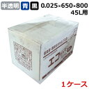 ゴミ袋　エコまんぞく スリム E-4525 青・黒・半透明 (45L) 0.025mm×650mm×800mm 　600枚入 