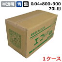 ゴミ袋 エコまんぞく E-7040 半透明・青・黒 (70L) 0.04mm×800mm×900mm 400枚入