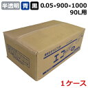 ゴミ袋 エコまんぞく E-9050 半透明・青・黒 (90L) 0.05mm×900mm×1000mm 200枚入