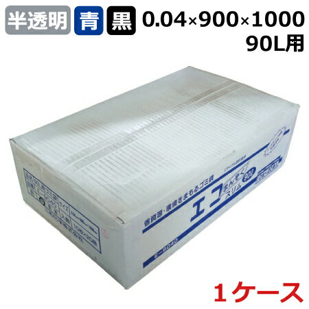 ゴミ袋　エコまんぞく スリム E-9040 青・黒・半透明 (90L) 0.04mm×900mm×1000mm 　200枚入 