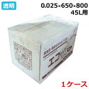  ゴミ袋　エコまんぞく スリム E-4525 透明 (45L) 0.025mm×650mm×800mm 　600枚入 