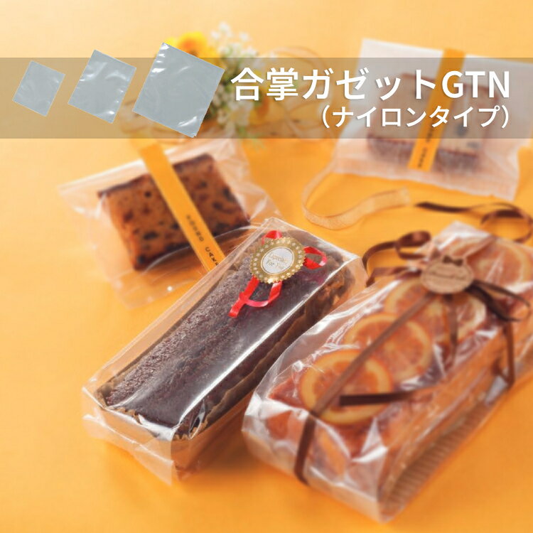 福助工業 合掌ガゼット袋 合掌ガゼットGTN(ナイロンタイプ) ケース売り(No.1〜No.40)