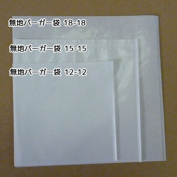 バーガー袋(無地) 15-15 (150mm×150mm) 4,000枚