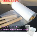 【5/1限定 ポイント5倍】 【当店製造品】ポリダクトチューブ 厚み0.1mm×折り径650mm×100m巻 (1本) / 直径400mm用 400φ用 ポリチ...