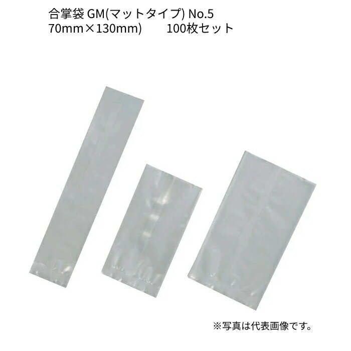 福助工業 合掌袋 合掌GM(マットタイプ) 《ケース売り》 FK