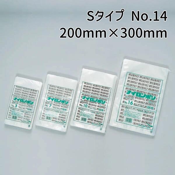 福助工業 ナイロンポリ Sタイプ No.14 (200mm×300mm) (2000枚) 【ケース売り】FK