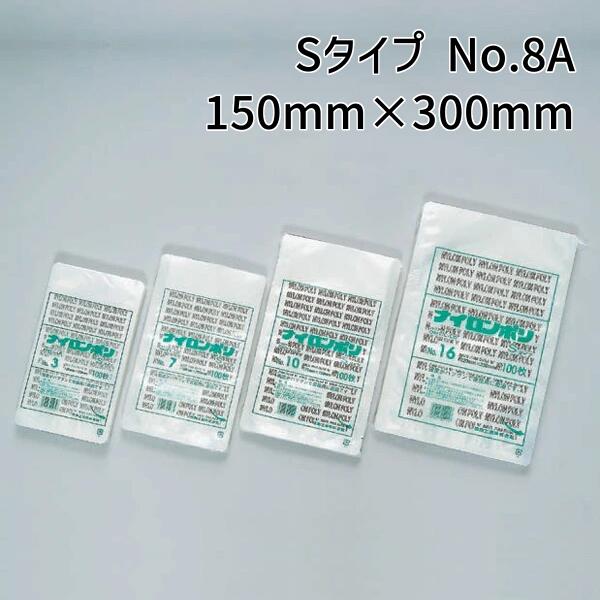 福助工業 ナイロンポリ Sタイプ No.8A (150mm×300mm) (2400枚)【ケース売り】 FK