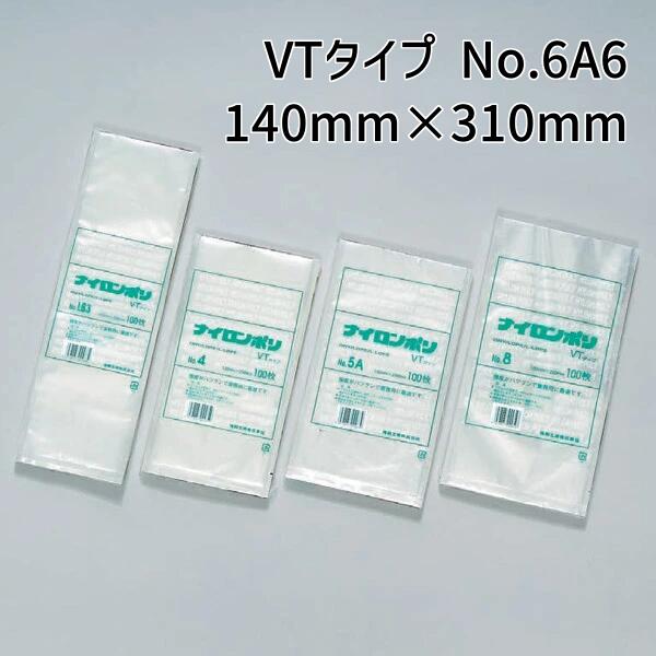 福助工業 ナイロンポリ VTタイプ No.6A6　(140mm×310mm)　(2000枚)【ケース売り】　FK