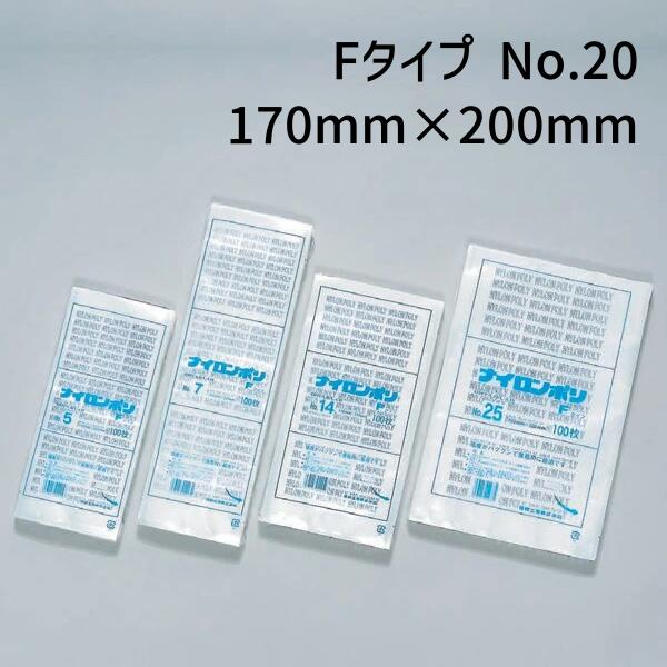 福助工業 ナイロンポリ Fタイプ No.20 (170mm×200mm) (2400枚)【ケース売り】 FK