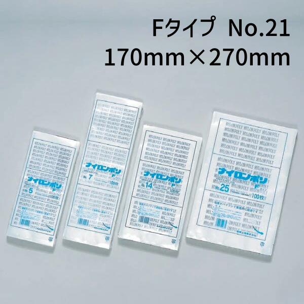 福助工業 ナイロンポリ Fタイプ No.21 (170mm×270mm) (2000枚)【ケース売り】 FK
