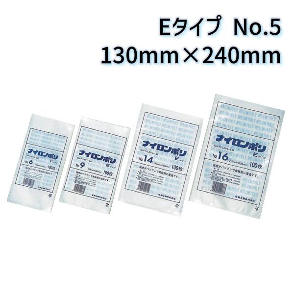 福助工業 ナイロンポリ Eタイプ No.5 (130mm×240mm) (3000枚)【ケース売り】 FK