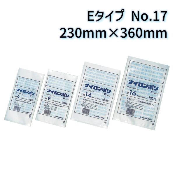 福助工業 ナイロンポリ Eタイプ No.17 (230mm×360mm) (1200枚)【ケース売り】 FK
