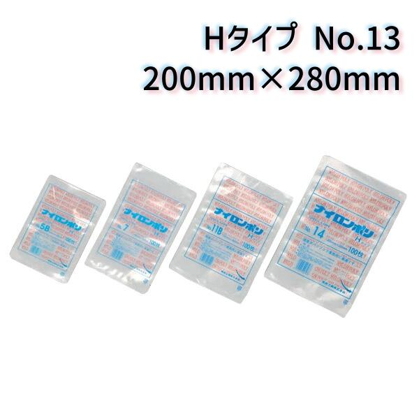 福助工業 ナイロンポリ Hタイプ No.13 (200mm×280mm) (2000枚)【ケース売り】 FK