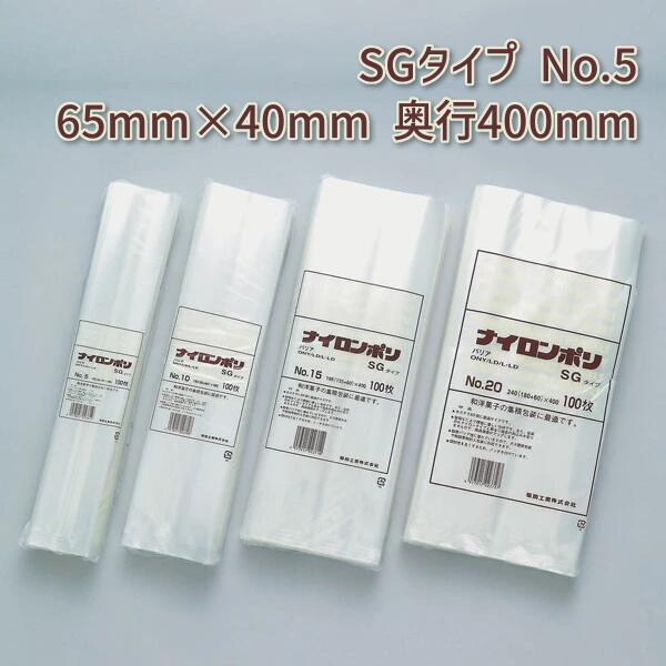 福助工業 ナイロンポリ SGタイプ No.5 (65mm×40mm 奥行400mm) (2000枚)【ケース売り】 FK