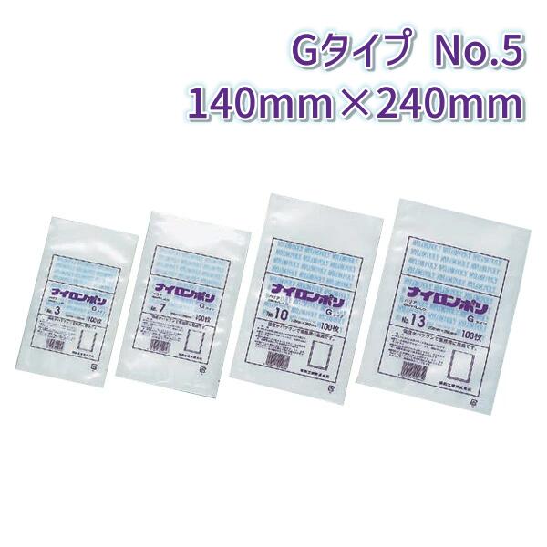 福助工業 ナイロンポリ Gタイプ No.5 (140mm×240mm) (3000枚)【ケース売り】 FK