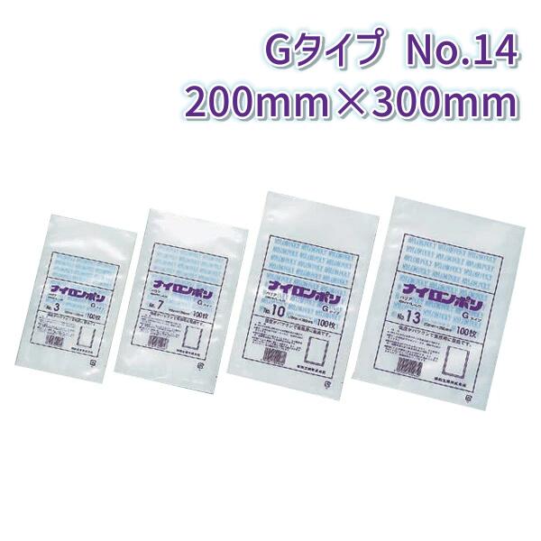 福助工業 ナイロンポリ Gタイプ No.14 (200mm×300mm) (2000枚)【ケース売り】 FK