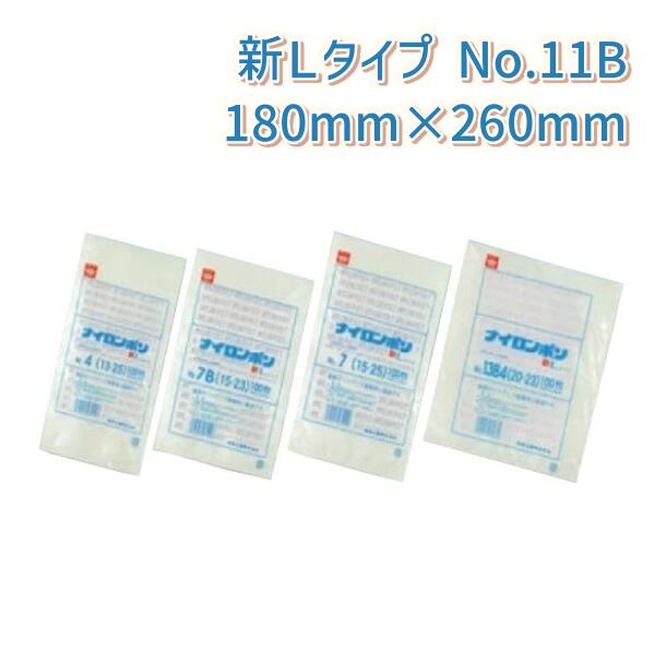 ナイロンポリ新Lタイプ規格袋 厚み0.075mm×巾180mm×長さ260mm No.11B(18-26) (2000枚入り)【ケース売り】