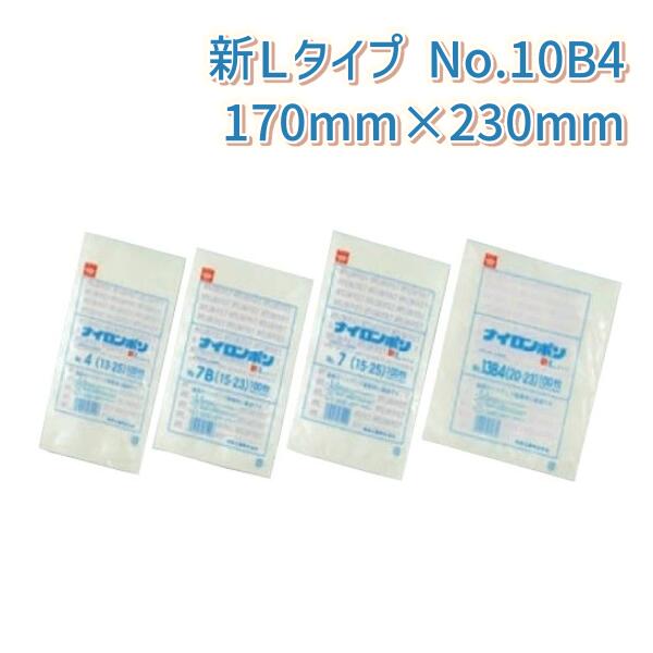 ナイロンポリ新Lタイプ規格袋 厚み0.075mm×巾170mm×長さ230mm No.10B4(17-23) (2000枚入り)【ケース売り】
