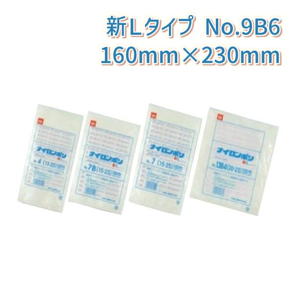 ナイロンポリ新Lタイプ規格袋 厚み0.075mm×巾160mm×長さ230mm No.9B6(16-23)　(2400枚入り)【ケース売..