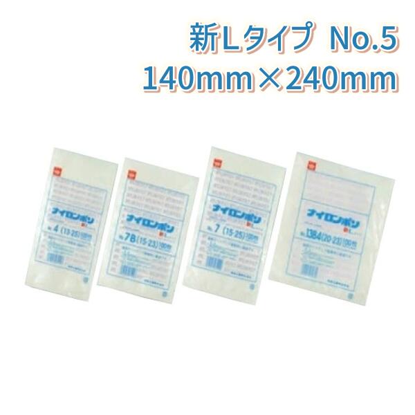 ナイロンポリ新Lタイプ規格袋 厚み0.075mm×巾140mm×長さ240mm No.5(14-24) (3000枚入り)【ケース売り】