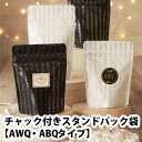 ベリーパック チャック付きスタンドパック袋 AWQ・ABQタイプ