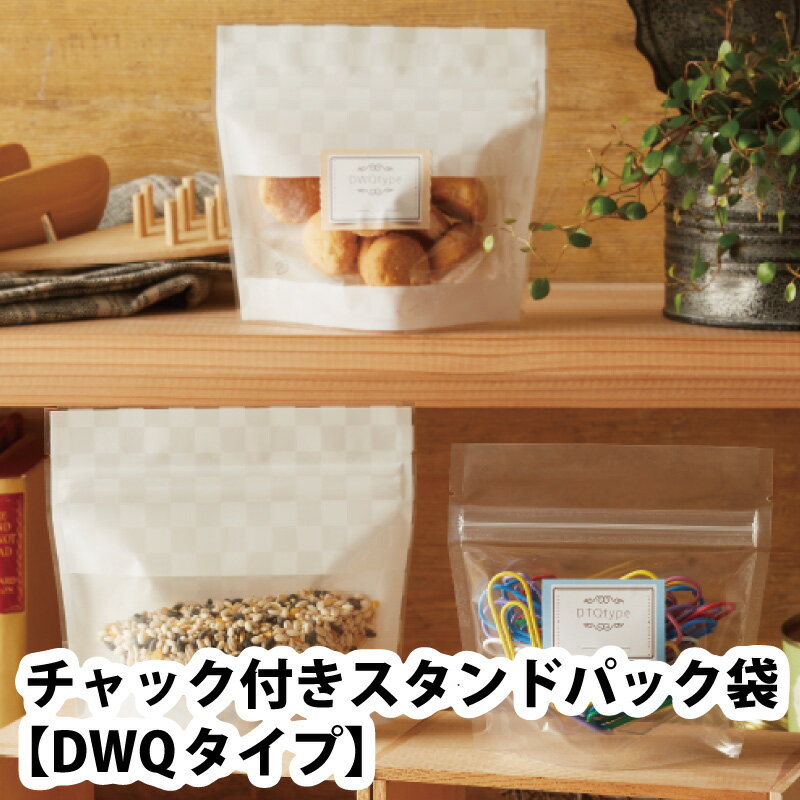 ベリーパック チャック付きスタンドパック袋 DWQタイプ