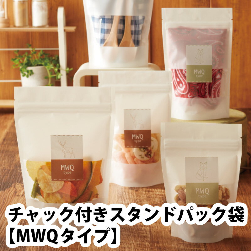 ベリーパック チャック付きスタンドパック袋 MWQタイプ
