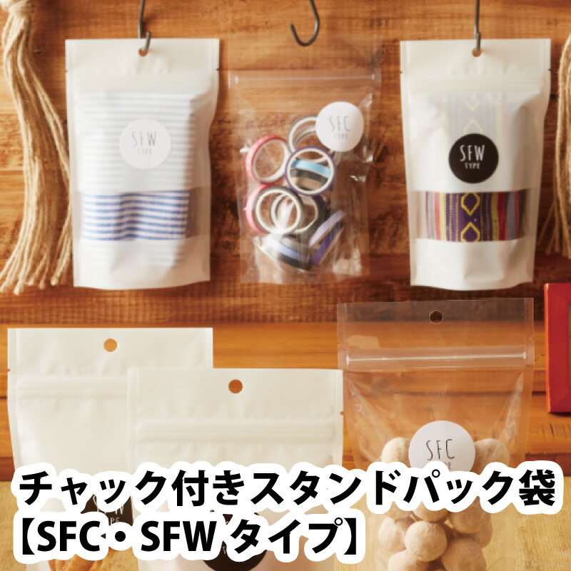 ベリーパック フック穴付き チャック付きスタンドパック袋 SFC・SFWタイプ