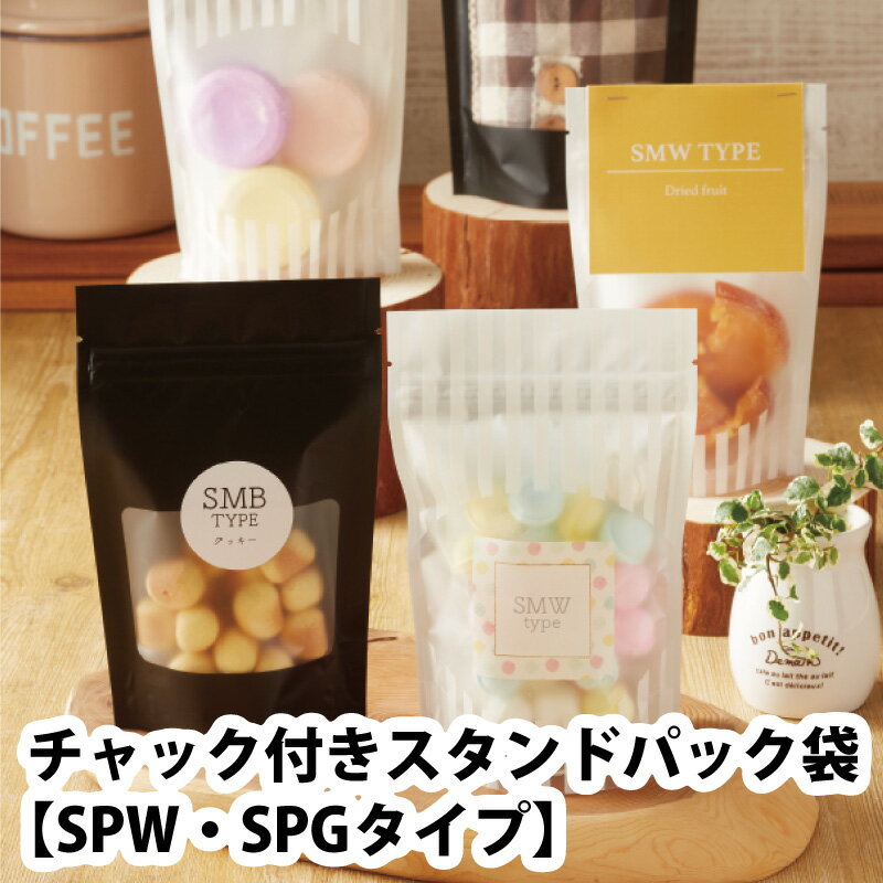 ベリーパック チャック付きスタンドパック袋 SMW・SMBタイプ