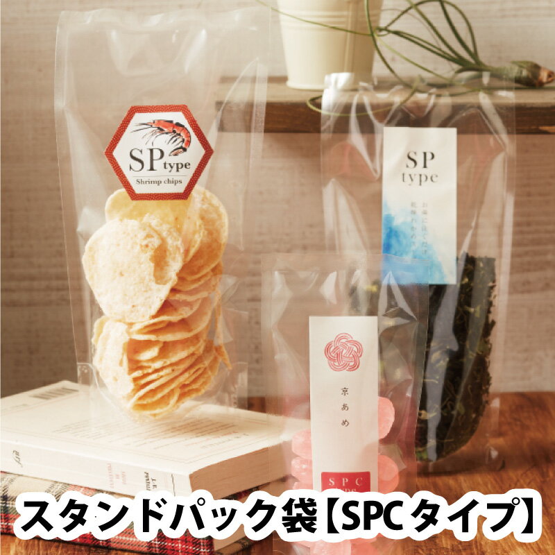 ベリーパック スタンドパック袋 SPCタイプ