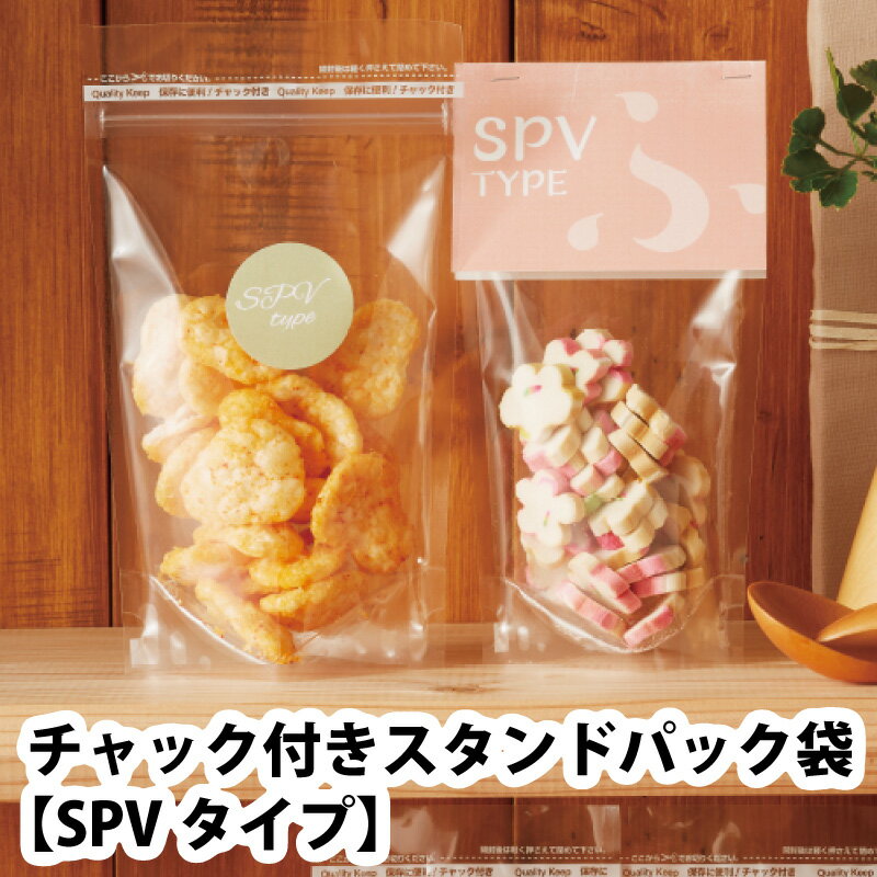 ベリーパック チャック付きスタンドパック袋 SPVタイプ