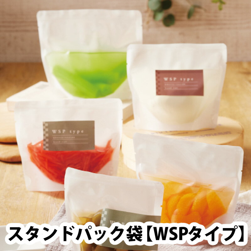 ベリーパック スタンドパック袋 WSPタイプ