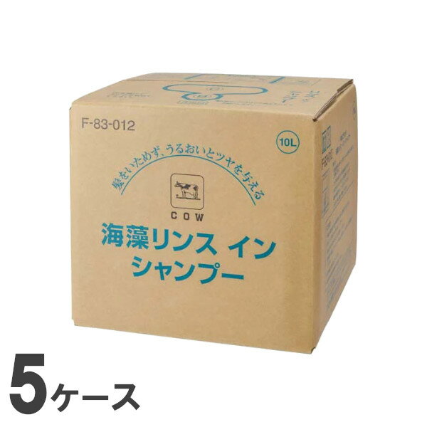 【5/20限定P2倍】 牛乳石鹸ブランド 業務用リンスインシャンプー 海藻エキス配合 10L 5ケース