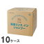 牛乳石鹸ブランド 業務用リンスインシャンプー 海藻エキス配合 10L 10ケース