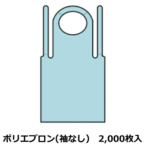 ポリエプロン(袖なし)無着色 厚み0.015×巾700×長さ1300mm　2,000枚入/ケース (NT) ＜法人宛限定＞ポリエプロン 塗装 汚れ防止 防汚 エプロン 使い捨て