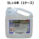 【4/1はエントリー＆複数購入で最大P38.5倍】 アルコール消毒液 エタノール アルコール除菌 業務用 サンレットアルタイザー75 （5L）4本入【ケース売り】 (SMJ) 調理器具 機械 アルコール 消毒 除菌 低刺激 75度 5L 5リットル 手指消毒液 食品添加物