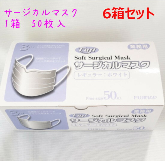 ソフト サージカルマスク 【ホワイト】（1箱 50枚入）6箱セット マスク 不織布マスク サージカル 3層 使い捨て フジナップ ウイルス 風邪 花粉 ハウスダスト 黄砂 PM2.5