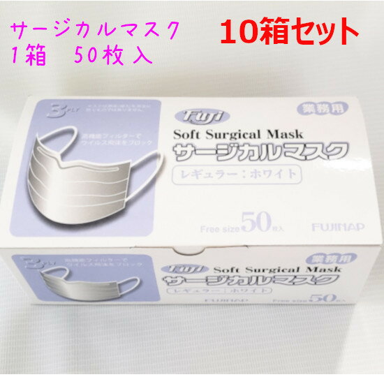 ソフト サージカルマスク 【ホワイト】（1箱 50枚入）10箱セット マスク 不織布マスク サージカル 3層 使い捨て フジナップ ウイルス 風邪 花粉 ハウスダスト 黄砂 PM2.5