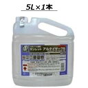 【4/1はエントリー＆複数購入で最大P38.5倍】 アルコール消毒液 エタノール アルコール除菌 業務用 サンレットアルタイザー75 （5L）1本 (SMJ) 調理器具 機械 アルコール 消毒 除菌 低刺激 75度 5L 5リットル 手指消毒液 食品添加物