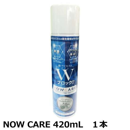 セキスイ ウイルス除去・除菌スプレー NOW CARE ナウケア 業務用 420ml 1本 (HA)