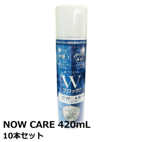 セキスイ ウイルス除去・除菌スプレー NOW CARE ナウケア 420ml 10本セット (5本入り小箱×2) (HA)